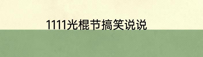 1111光棍节搞笑说说