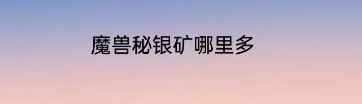 魔兽秘银矿哪里多