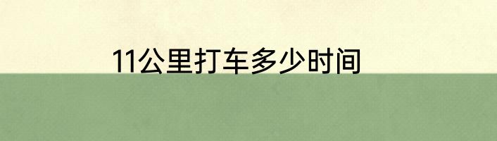 11公里打车多少时间