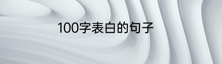 100字表白的句子