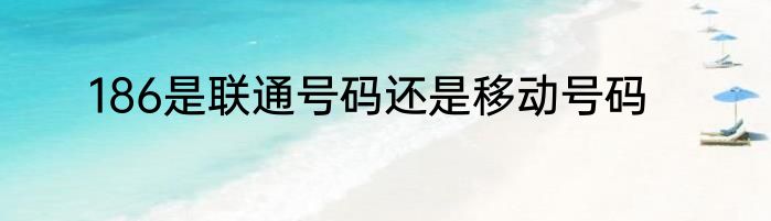 186是联通号码还是移动号码