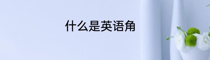 什么是英语角