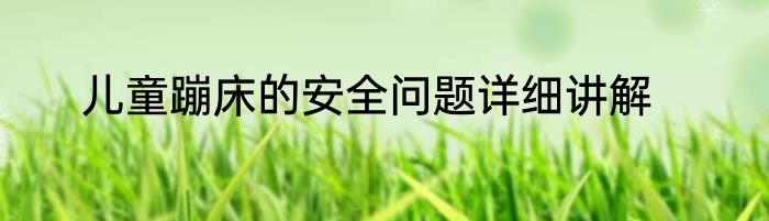 儿童蹦床的安全问题详细讲解