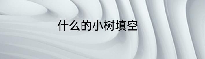 什么的小树填空