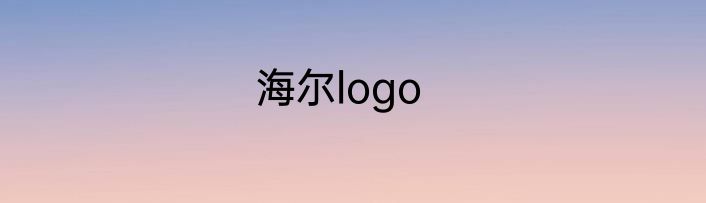 海尔logo