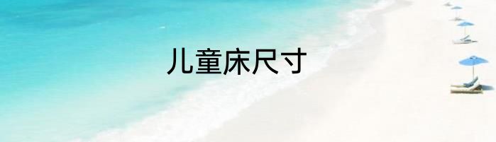儿童床尺寸