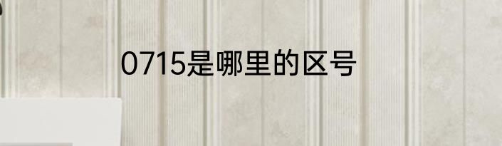 0715是哪里的区号