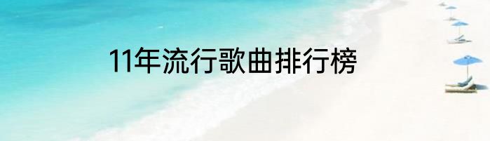11年流行歌曲排行榜