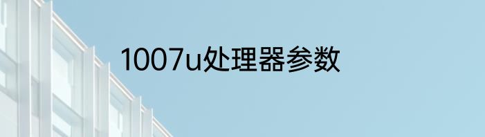 1007u处理器参数