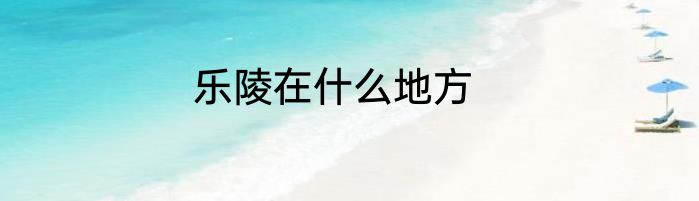 乐陵在什么地方