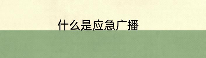 什么是应急广播