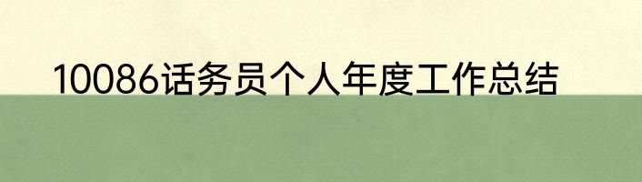 10086话务员个人年度工作总结