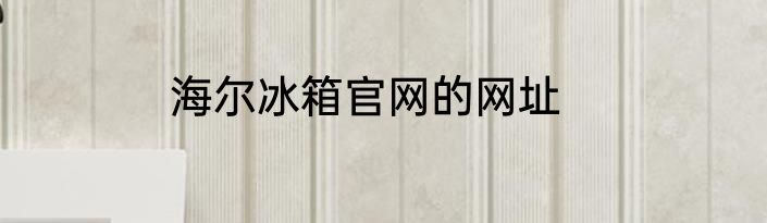 海尔冰箱官网的网址