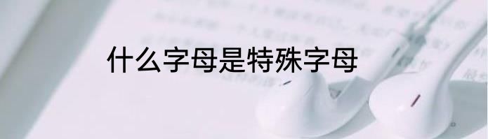 什么字母是特殊字母