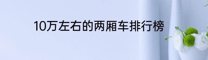 10万左右的两厢车排行榜