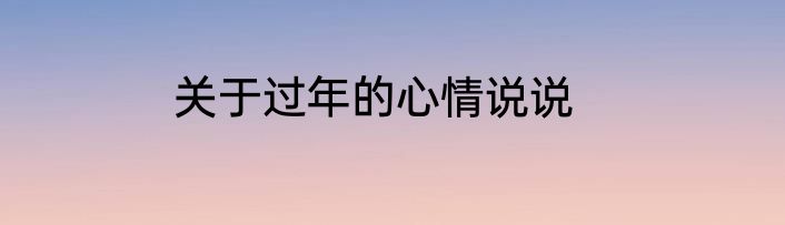 关于过年的心情说说