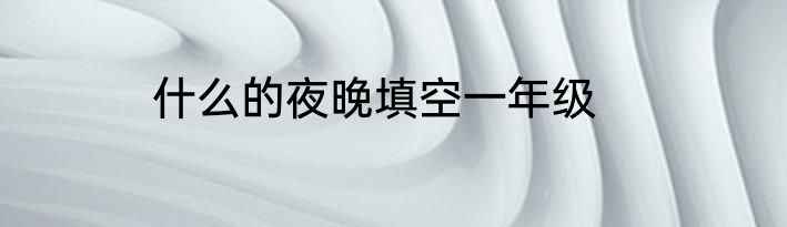 什么的夜晚填空一年级