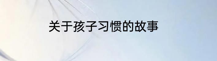 关于孩子习惯的故事