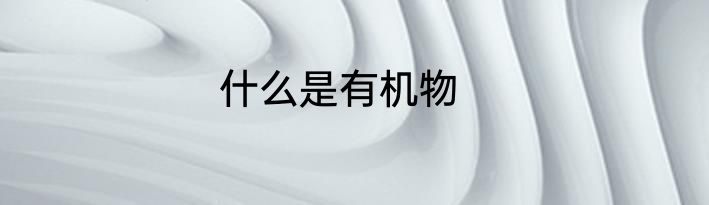 什么是有机物