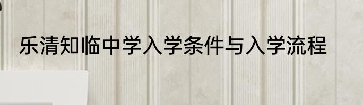 乐清知临中学入学条件与入学流程