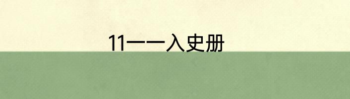 11一一入史册