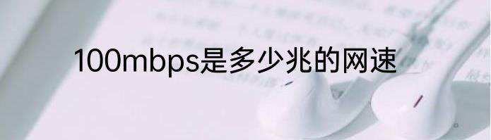100mbps是多少兆的网速