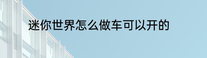 迷你世界怎么做车可以开的