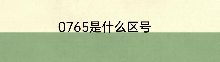 0765是什么区号