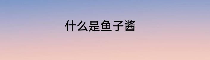 什么是鱼子酱