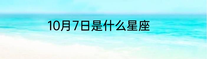 10月7日是什么星座