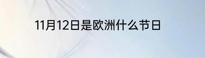 11月12日是欧洲什么节日