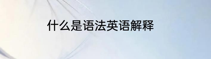 什么是语法英语解释