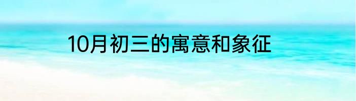10月初三的寓意和象征