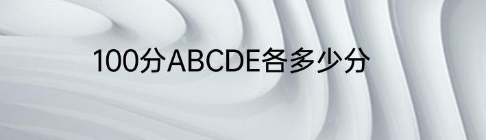 100分ABCDE各多少分