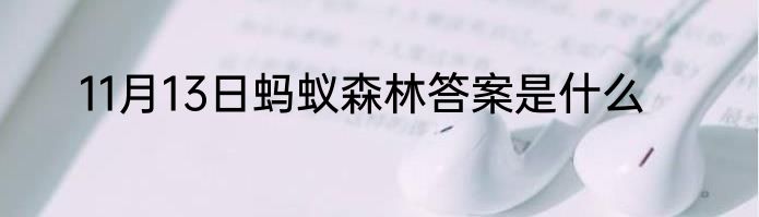 11月13日蚂蚁森林答案是什么
