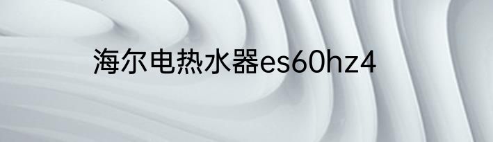 海尔电热水器es60hz4