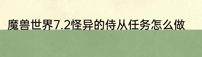 魔兽世界7.2怪异的侍从任务怎么做