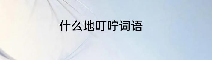 什么地叮咛词语