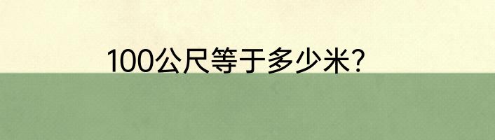100公尺等于多少米?