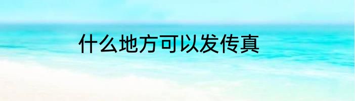 什么地方可以发传真