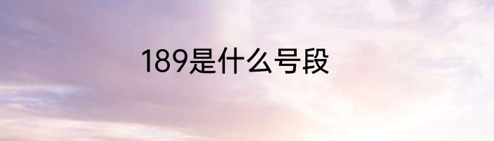 189是什么号段