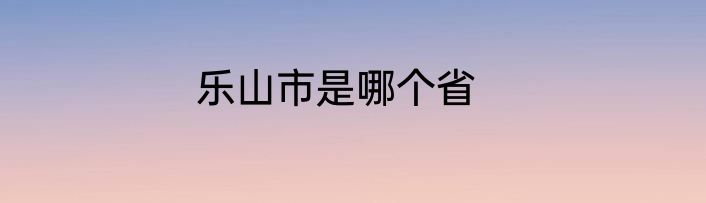 乐山市是哪个省