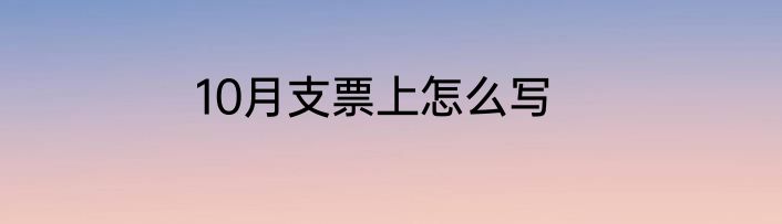 10月支票上怎么写