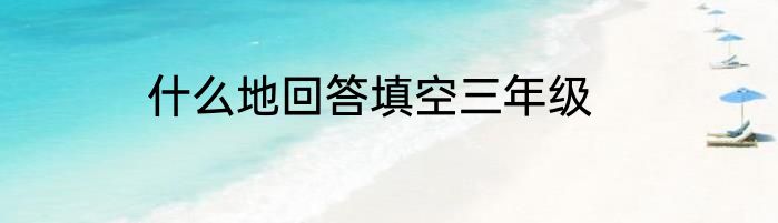 什么地回答填空三年级
