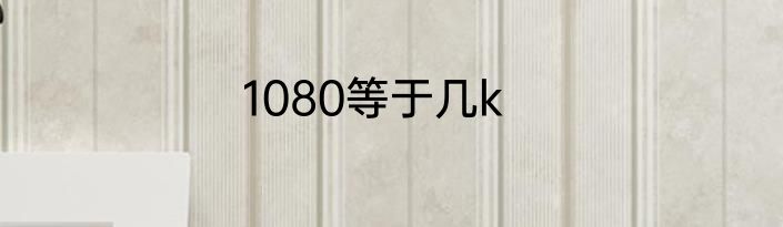 1080等于几k