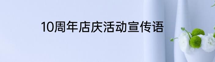 10周年店庆活动宣传语