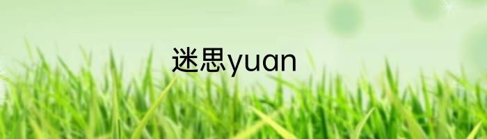 迷思yuan