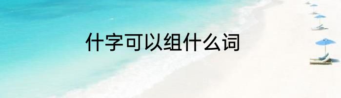 什字可以组什么词