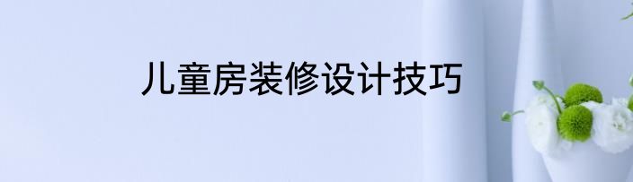 儿童房装修设计技巧