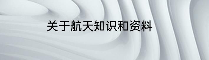 关于航天知识和资料